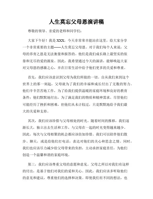 人生莫忘父母恩演讲稿