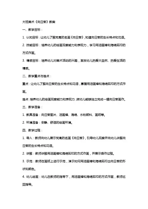 大班美术《向日葵》教案