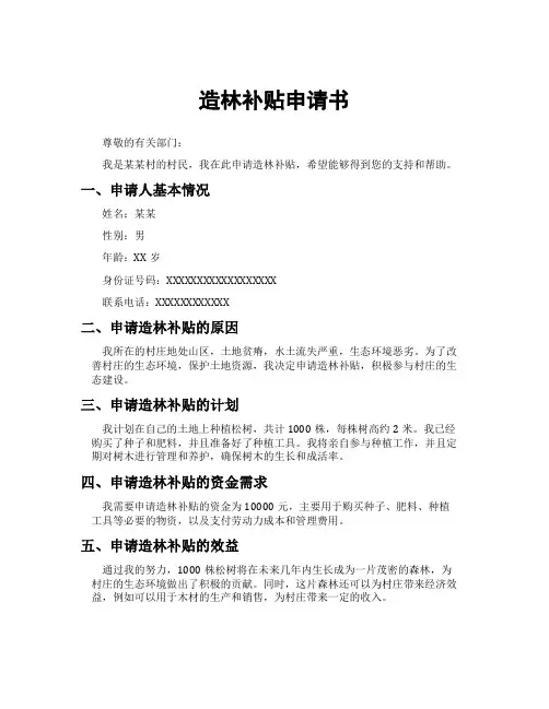 造林补贴申请书