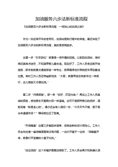 加油服务六步法新标准流程