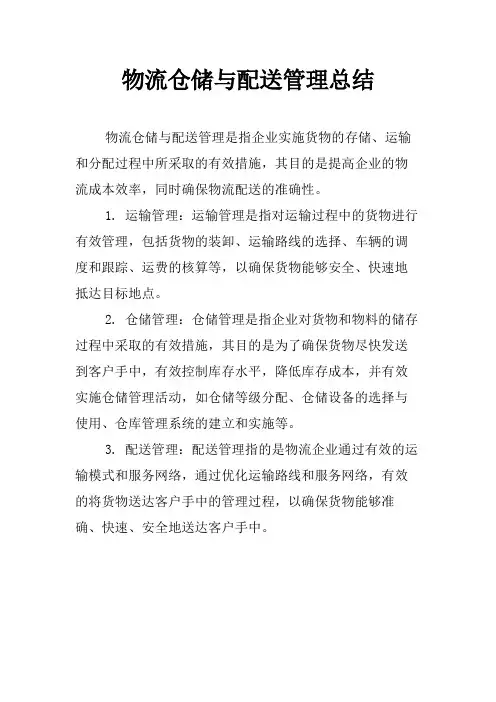 物流仓储与配送管理总结