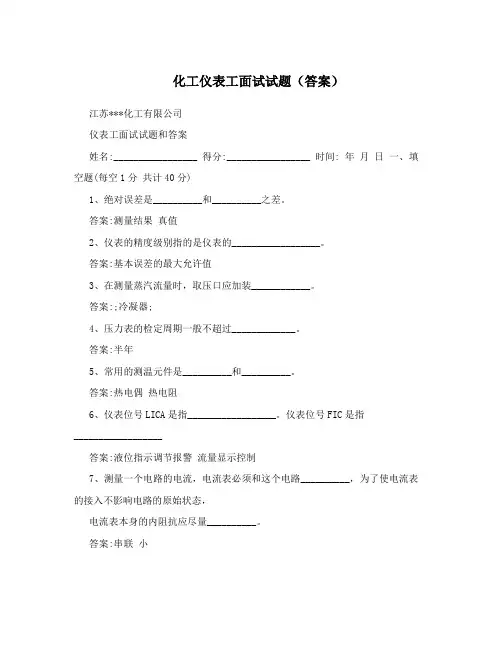 化工仪表工面试试题(答案)