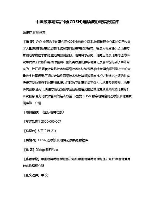 中国数字地震台网(CDSN)连续波形地震数据库