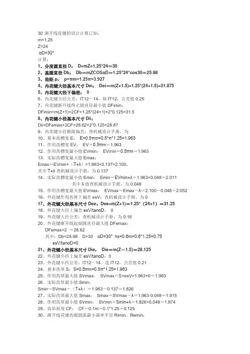 30度渐开线外花键尺寸计算