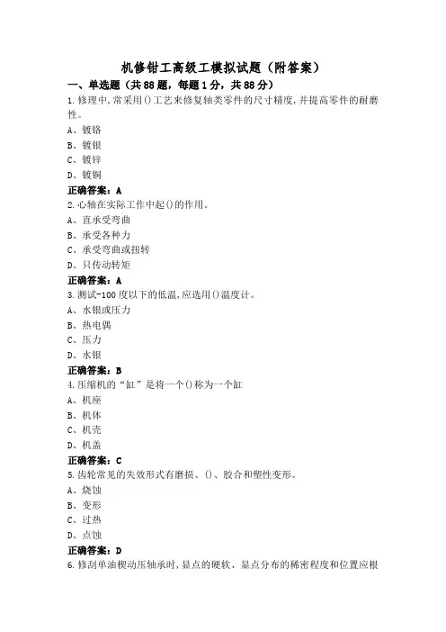 机修钳工高级工模拟试题(附答案)