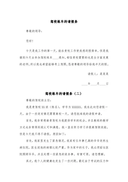 驾校练车的请假条（二篇）