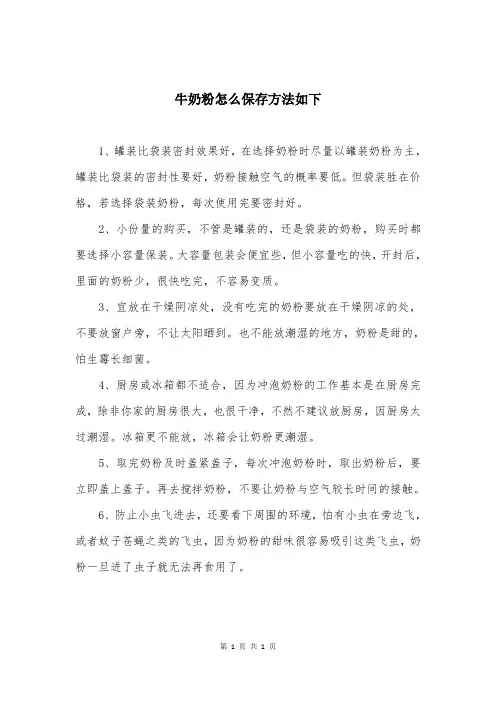 牛奶粉怎么保存方法如下