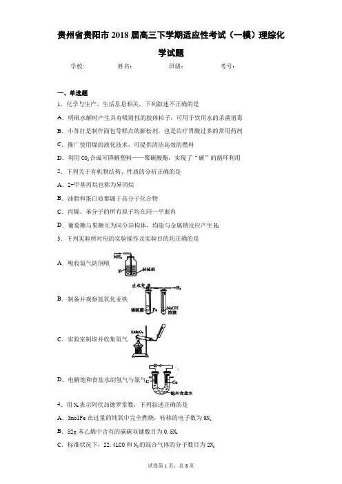 贵州省贵阳市2018届高三下学期适应性考试(一模)理综化学试题