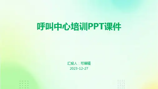 呼叫中心培训ppt课件