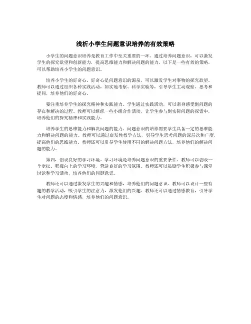 浅析小学生问题意识培养的有效策略