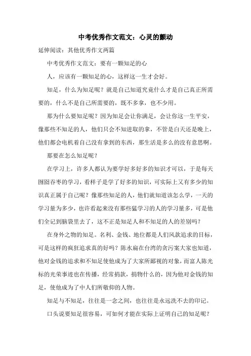 中考优秀作文范文：心灵的颤动.doc