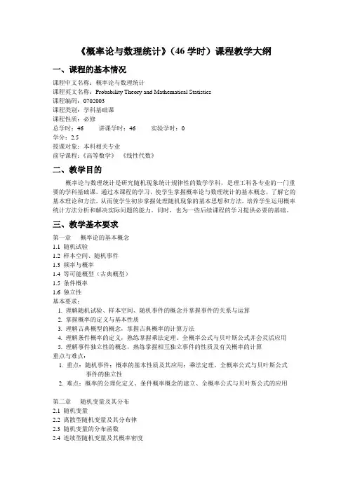 《概率论与数理统计》(46学时)课程教学大纲2