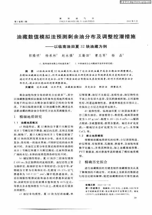 油藏数值模拟法预测剩余油分布及调整挖潜措施——以临南油田夏32块油藏为例