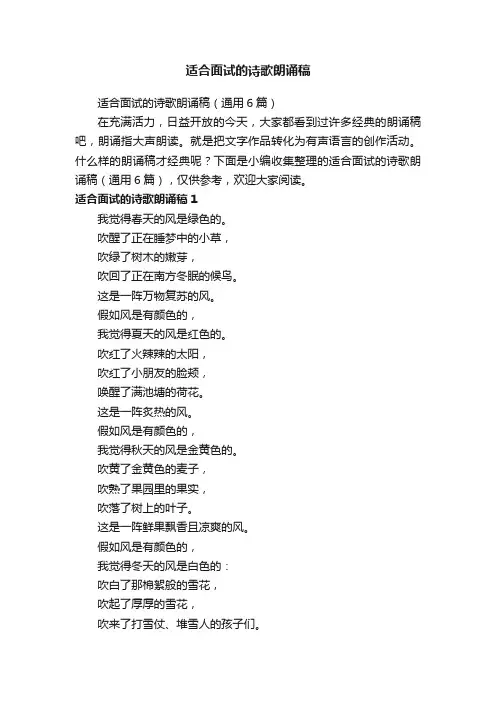 适合面试的诗歌朗诵稿（通用6篇）