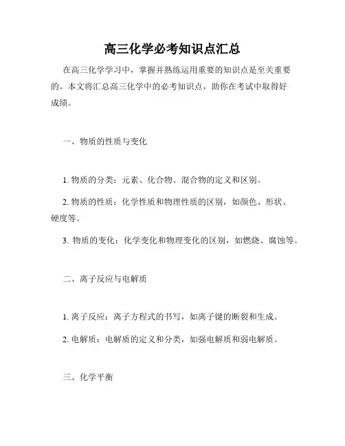 高三化学必考知识点汇总