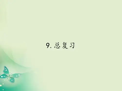 一年级上册数学教学课件-9.总复习-人教版(共21张PPT)
