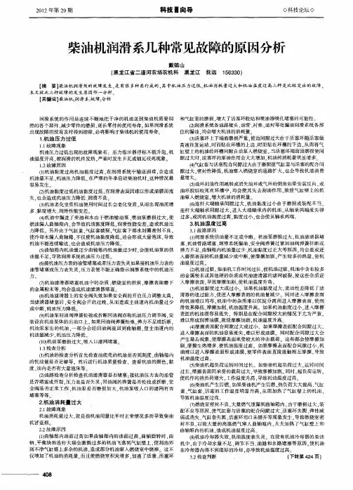柴油机润滑系几种常见故障的原因分析