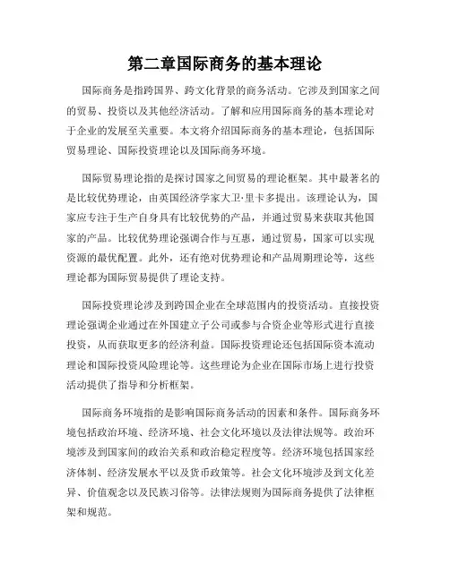 第二章国际商务的基本理论