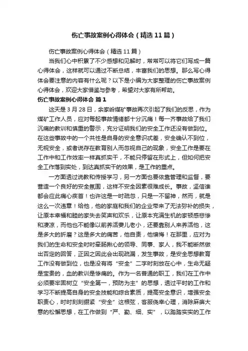 伤亡事故案例心得体会（精选11篇）