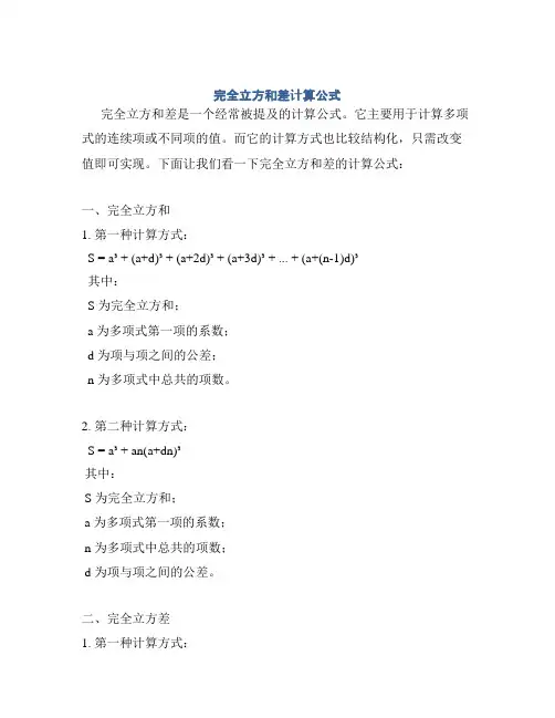 完全立方和差计算公式