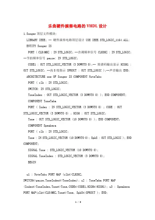 乐曲硬件演奏电路的VHDL设计