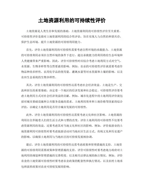 土地资源利用的可持续性评价