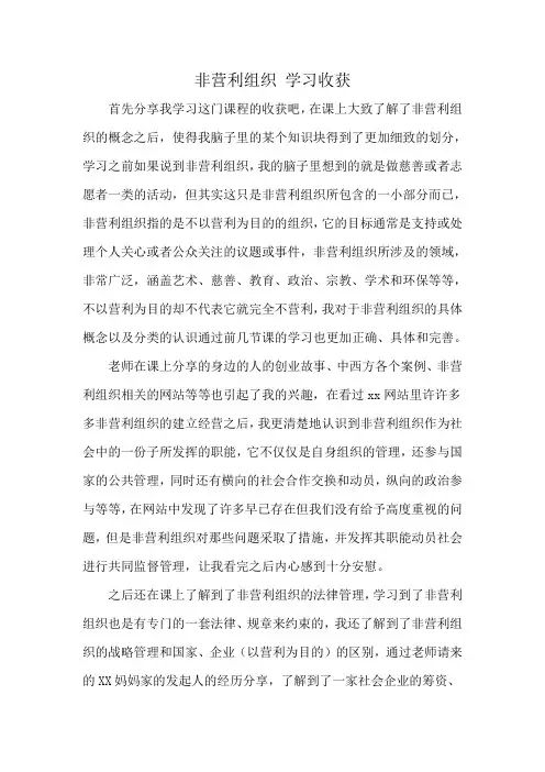 非营利组织 学习收获