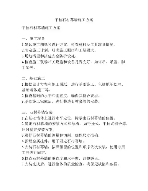 干挂石材幕墙施工方案