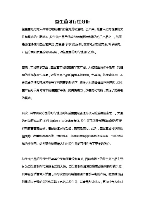 益生菌可行性分析