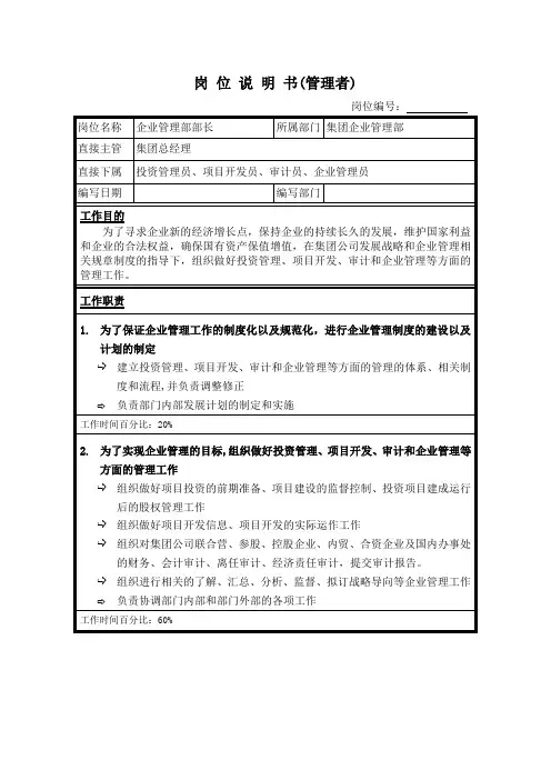 企业管理部部长岗位说明书