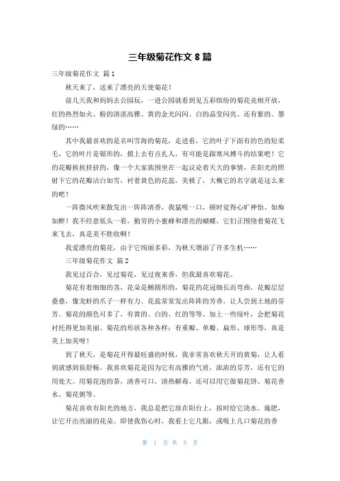 三年级菊花作文8篇