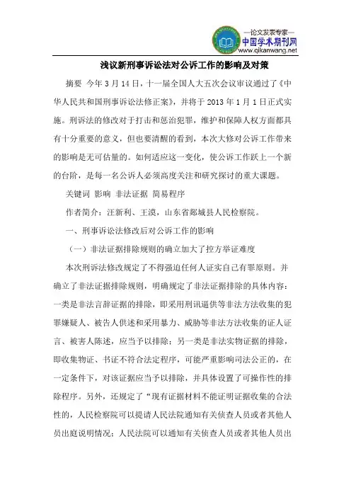 新刑事诉讼法对公诉工作的影响及对策
