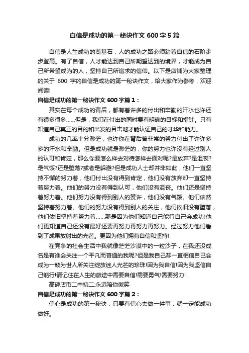 自信是成功的第一秘诀作文600字5篇