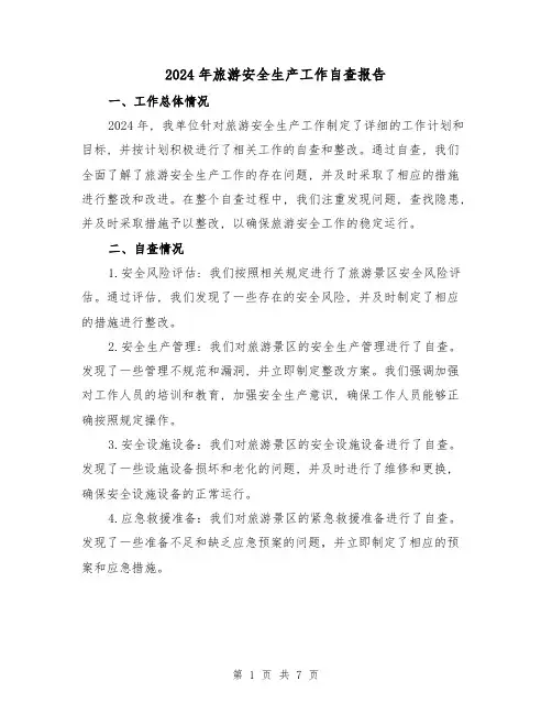 2024年旅游安全生产工作自查报告(3篇)