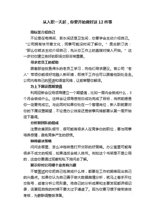 从入职一天起，你要开始做好这12件事