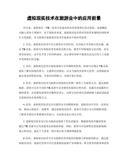 虚拟现实技术在旅游业中的应用前景