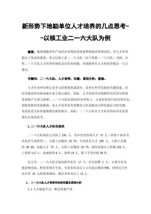 新形势下地勘单位人才培养的几点思考--以核工业二一六大队为例