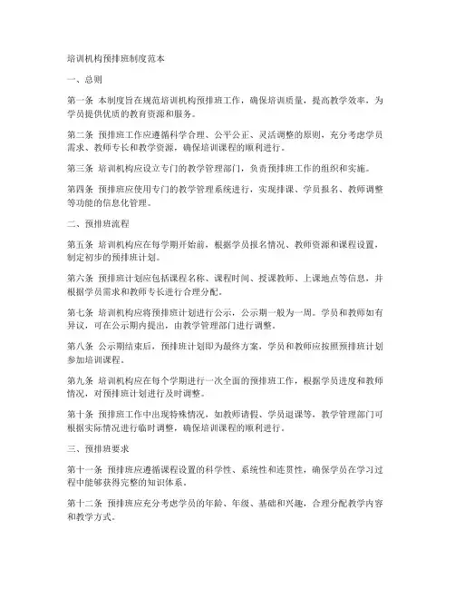 培训机构预排班制度范本