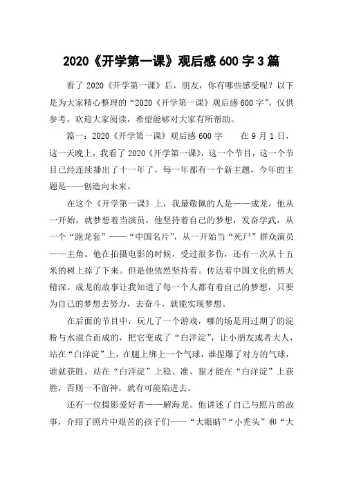 2020《开学第一课》观后感600字3篇