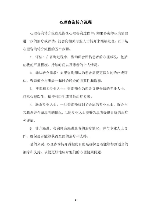 心理咨询转介流程