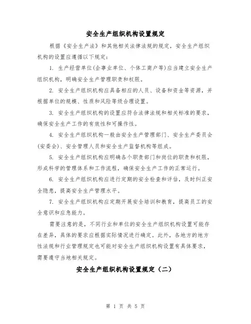 安全生产组织机构设置规定(三篇)