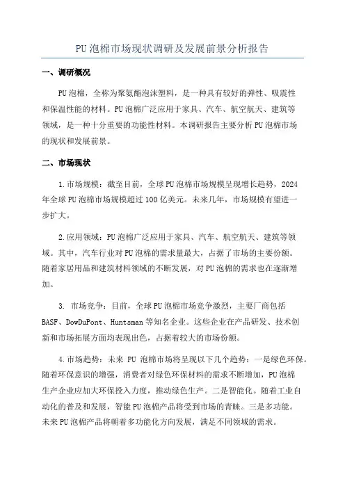 PU泡棉市场现状调研及发展前景分析报告