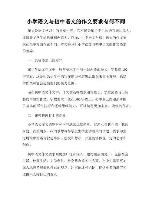 小学语文与初中语文的作文要求有何不同