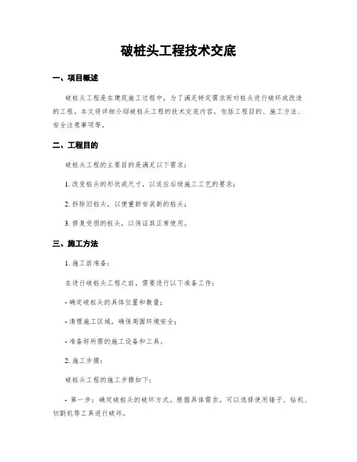 破桩头工程技术交底