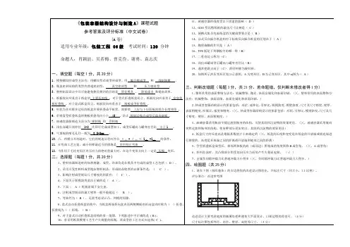 包装容器结构设计与制造__湖南工业大学(18)--考试参考答案及评分标准(中文试卷)A