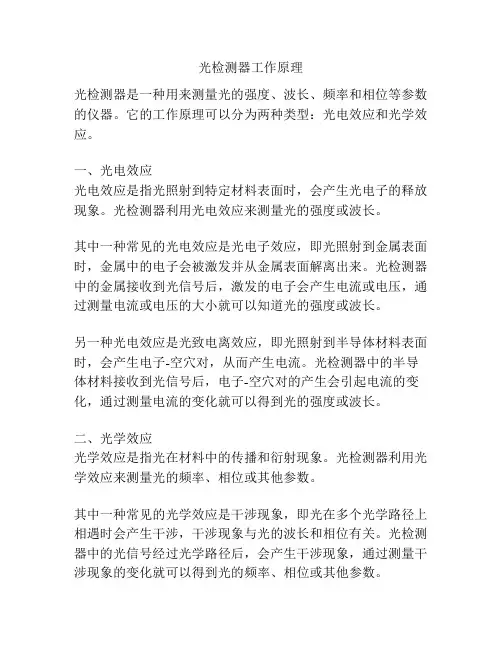 光检测器工作原理
