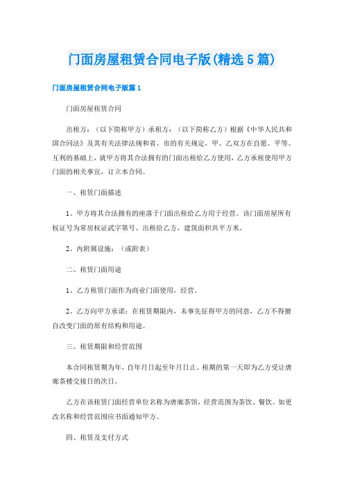 门面房屋租赁合同电子版(精选5篇)
