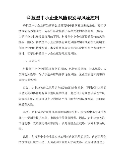 科技型中小企业风险识别与风险控制