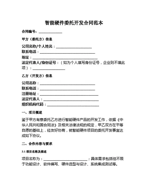 智能硬件委托开发合同范本