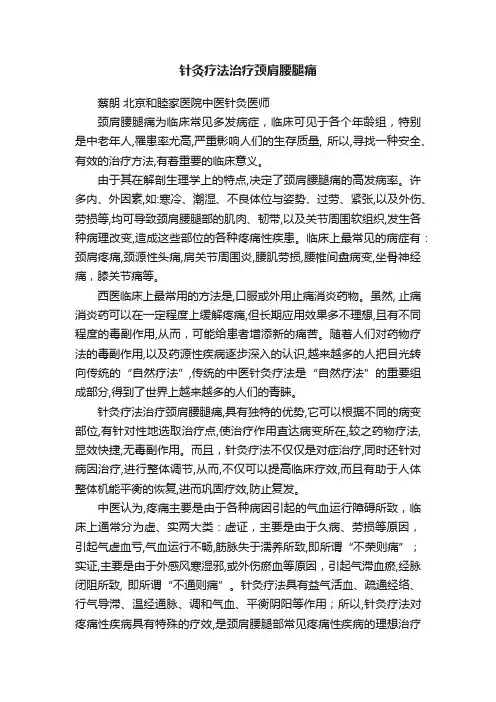 针灸疗法治疗颈肩腰腿痛